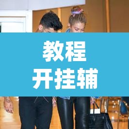 教程开挂辅助“新天天游戏究竟可以开挂吗”(透视)其实确实有挂