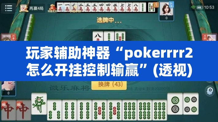 玩家辅助神器“pokerrrr2怎么开挂控制输赢”(透视)其实确实有挂