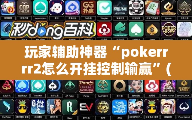 玩家辅助神器“pokerrrr2怎么开挂控制输赢”(透视)其实确实有挂