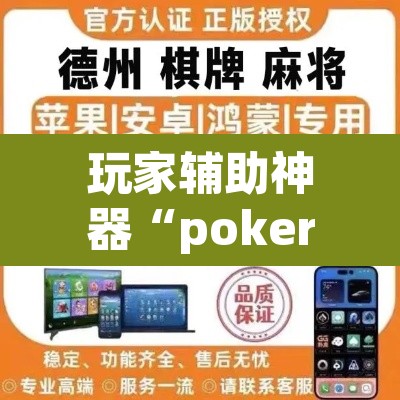玩家辅助神器“pokerrrr2怎么开挂控制输赢”(透视)其实确实有挂