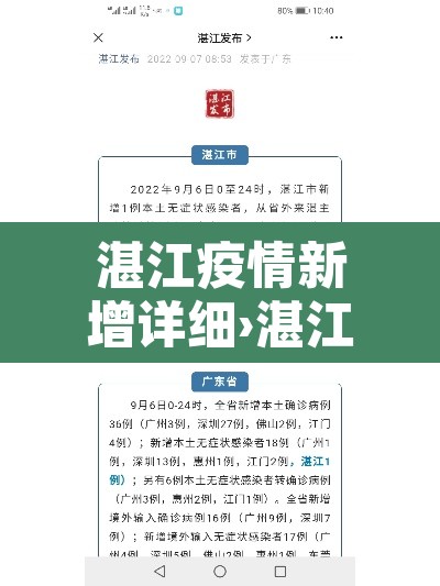 湛江疫情新增详细›湛江疫情最新情况播报