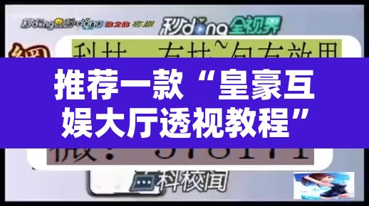 推荐一款“皇豪互娱大厅透视教程	”附辅助神器开挂脚本详细步骤