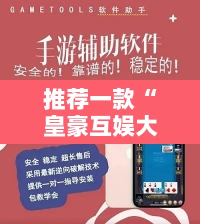 推荐一款“皇豪互娱大厅透视教程”附辅助神器开挂脚本详细步骤