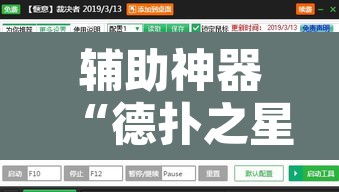 辅助神器“德扑之星开挂透视图片	”开挂辅助脚本+详细开挂安装教程