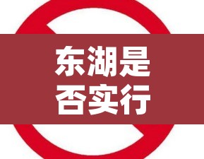 东湖是否实行单双号限行 → 东湖是否实行单双号限行制度