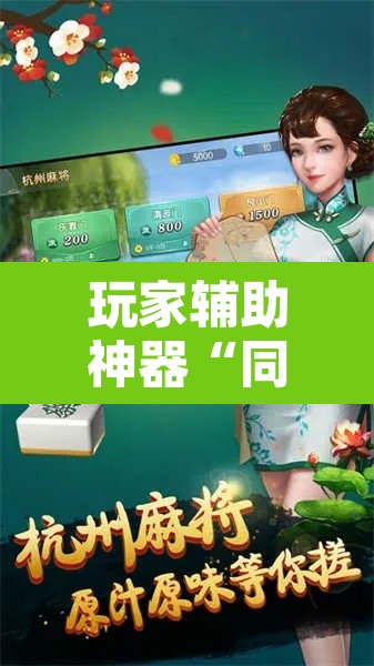 玩家辅助神器“同城游麻将真的能开挂”其实确实有挂