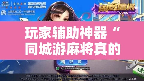 玩家辅助神器“同城游麻将真的能开挂	”其实确实有挂