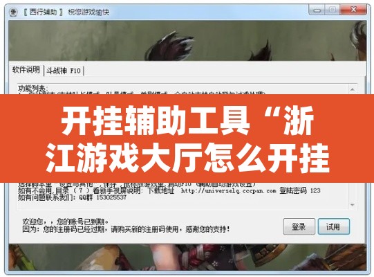 开挂辅助工具“浙江游戏大厅怎么开挂”开挂辅助脚本+详细开挂安装教程