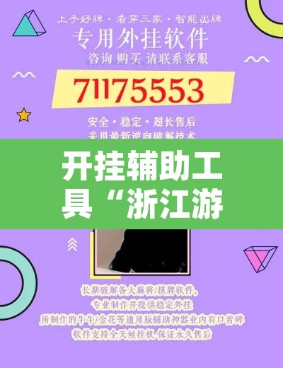 开挂辅助工具“浙江游戏大厅怎么开挂	”开挂辅助脚本+详细开挂安装教程