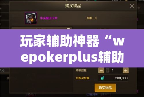 玩家辅助神器“wepokerplus辅助透视教程	”(透视挂)辅助透视教程