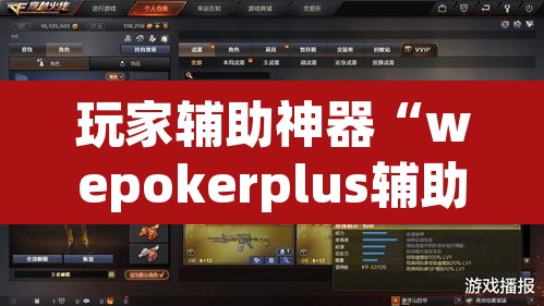 玩家辅助神器“wepokerplus辅助透视教程”(透视挂)辅助透视教程