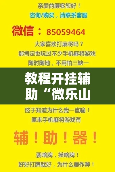 教程开挂辅助“微乐山西麻将小程序挂	”其实确实有挂