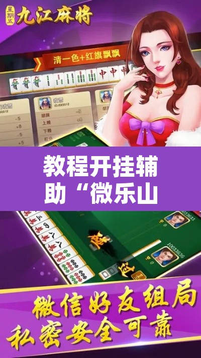 教程开挂辅助“微乐山西麻将小程序挂	”其实确实有挂