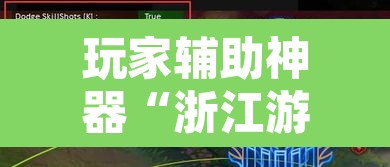 玩家辅助神器“浙江游戏有挂吗”其实确实有挂