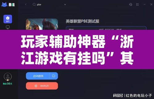 玩家辅助神器“浙江游戏有挂吗	”其实确实有挂