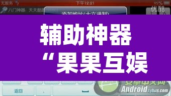 辅助神器“果果互娱作弊软件”(透视挂)辅助透视教程