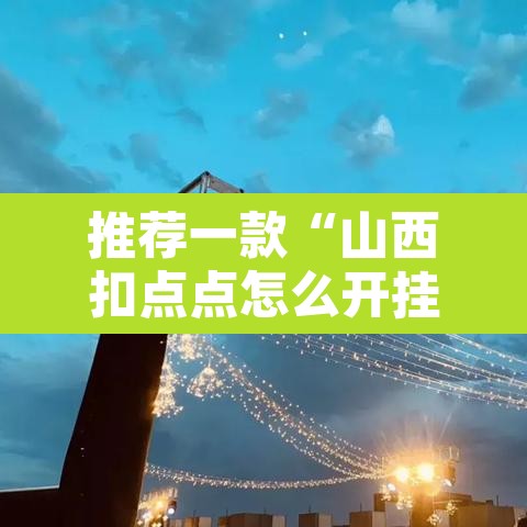 推荐一款“山西扣点点怎么开挂吗”附辅助神器开挂脚本详细步骤