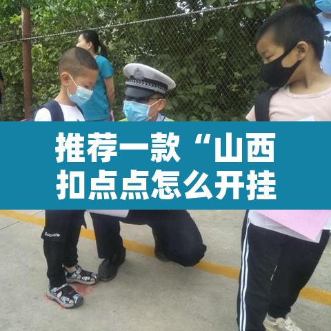推荐一款“山西扣点点怎么开挂吗	”附辅助神器开挂脚本详细步骤