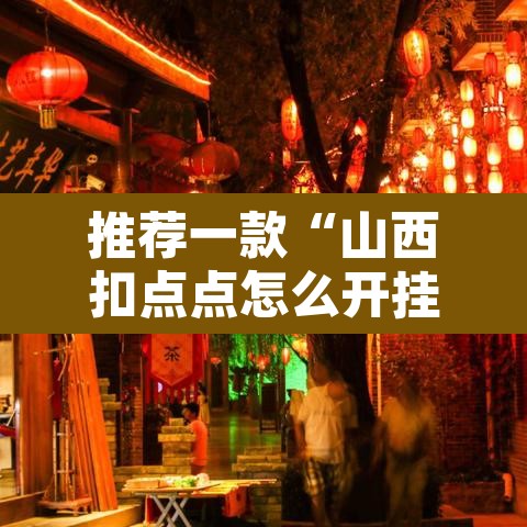 推荐一款“山西扣点点怎么开挂吗”附辅助神器开挂脚本详细步骤
