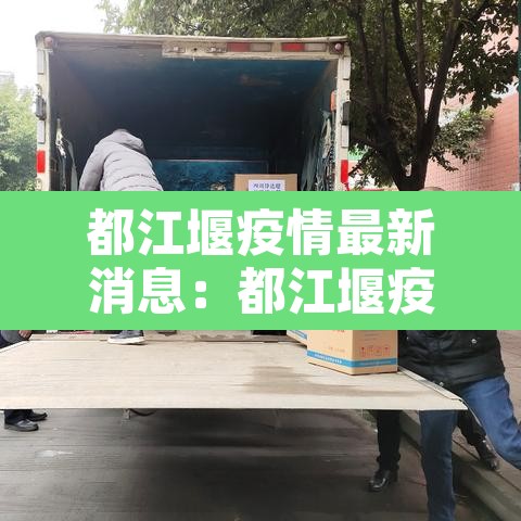 都江堰疫情最新消息：都江堰疫情最新消息分布图