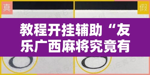 教程开挂辅助“友乐广西麻将究竟有挂吗”附辅助神器开挂脚本详细步骤