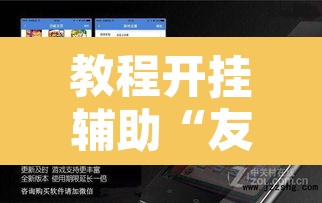 教程开挂辅助“友乐广西麻将究竟有挂吗”附辅助神器开挂脚本详细步骤