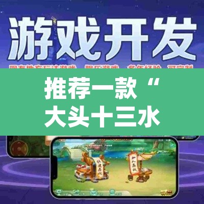 推荐一款“大头十三水怎么提高胜率	”(透视挂)辅助透视教程