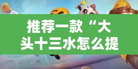 推荐一款“大头十三水怎么提高胜率	”(透视挂)辅助透视教程