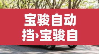 宝骏自动挡›宝骏自动挡怎么挂挡