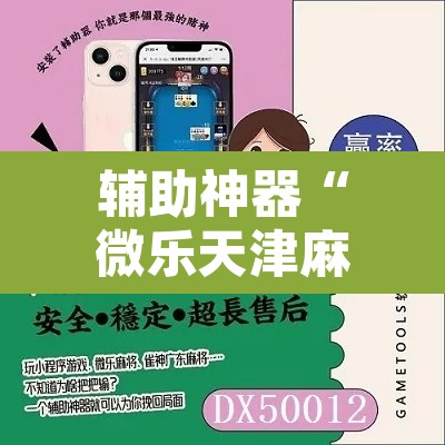 辅助神器“微乐天津麻将手机版必胜秘籍”附辅助神器开挂脚本详细步骤