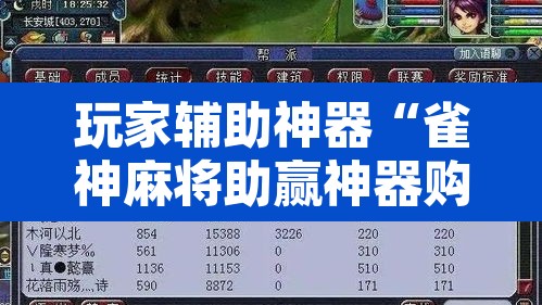 玩家辅助神器“雀神麻将助赢神器购买”附辅助神器开挂脚本详细步骤