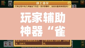 玩家辅助神器“雀神麻将助赢神器购买”附辅助神器开挂脚本详细步骤