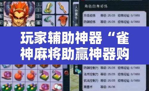 玩家辅助神器“雀神麻将助赢神器购买”附辅助神器开挂脚本详细步骤