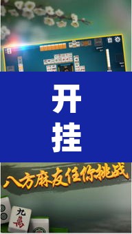 开挂辅助工具“情怀麻将怎么开挂”(透视)其实确实有挂