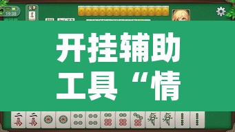 开挂辅助工具“情怀麻将怎么开挂	”(透视)其实确实有挂