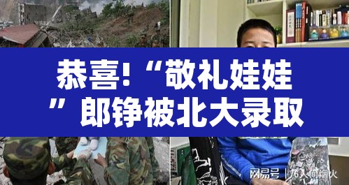 恭喜!“敬礼娃娃”郎铮被北大录取的简单介绍