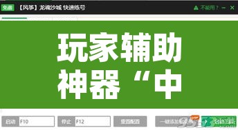 玩家辅助神器“中至窝龙怎么一直赢	”附辅助神器开挂脚本详细步骤
