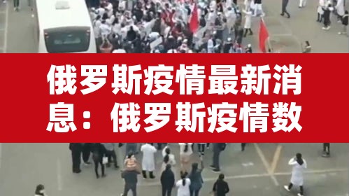 俄罗斯疫情最新消息：俄罗斯疫情数据最新消息
