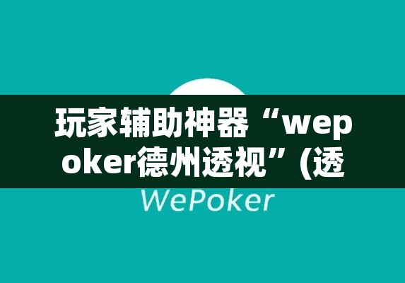 玩家辅助神器“wepoker德州透视	”(透视)其实确实有挂