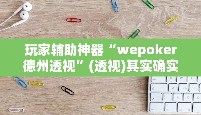 玩家辅助神器“wepoker德州透视	”(透视)其实确实有挂