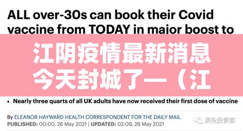 江阴疫情最新消息今天封城了—(江阴最新疫情发布) 江阴疫情最新消息今天封城了—(江阴最新疫情发布)