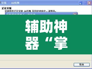 辅助神器“掌酷十三张免费开挂神器下载安装”开挂辅助脚本+详细开挂安装教程