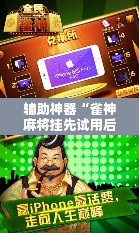辅助神器“雀神麻将挂先试用后付款”其实确实有挂