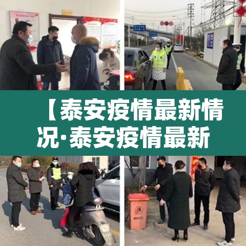 【泰安疫情最新情况·泰安疫情最新情况通报】