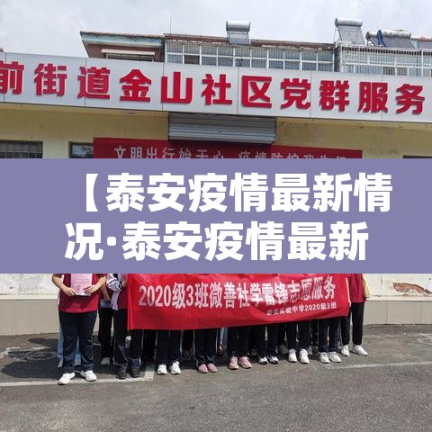 【泰安疫情最新情况·泰安疫情最新情况通报】