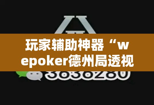 玩家辅助神器“wepoker德州局透视作弊”附辅助神器开挂脚本详细步骤