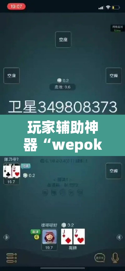 玩家辅助神器“wepoker德州局透视作弊”附辅助神器开挂脚本详细步骤