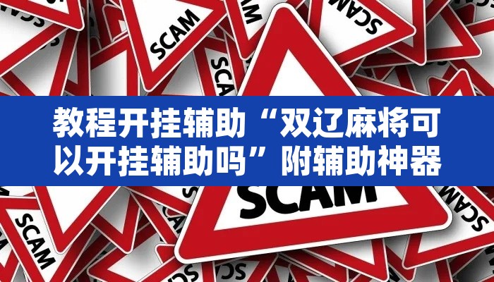 教程开挂辅助“双辽麻将可以开挂辅助吗	”附辅助神器开挂脚本详细步骤