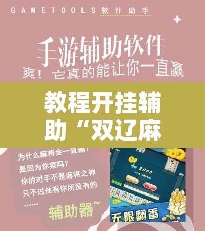 教程开挂辅助“双辽麻将可以开挂辅助吗”附辅助神器开挂脚本详细步骤