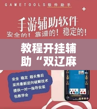 教程开挂辅助“双辽麻将可以开挂辅助吗”附辅助神器开挂脚本详细步骤
